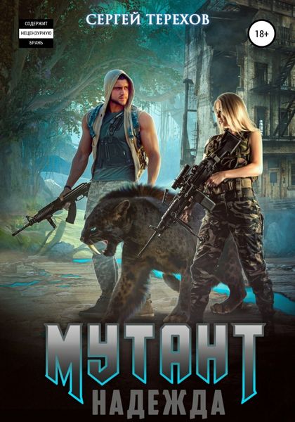 Обложка книги  «Мутант. Надежда»