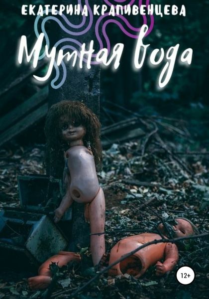 Обложка книги  «Мутная вода»