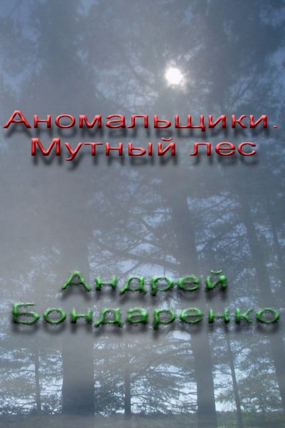 Обложка книги  «Мутный Лес»
