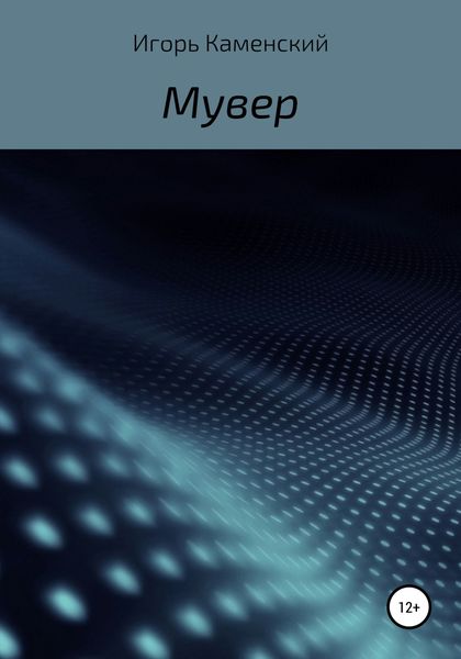 Обложка книги  «Мувер»