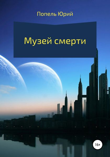Обложка книги  «Музей смерти»