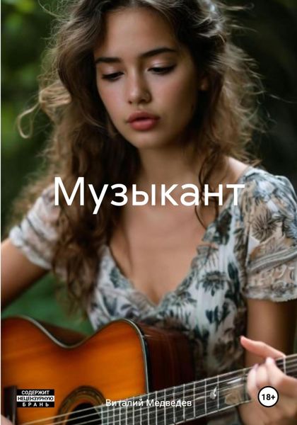 Обложка книги  «Музыкант»