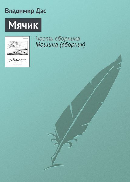 Обложка книги  «Мячик»