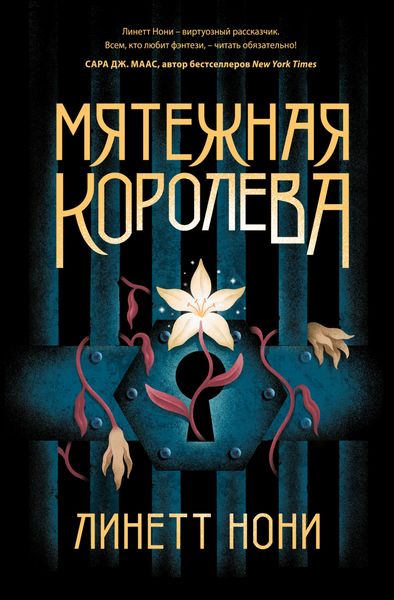 Обложка книги  «Мятежная королева»