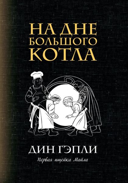 Обложка книги  «На дне большого котла»