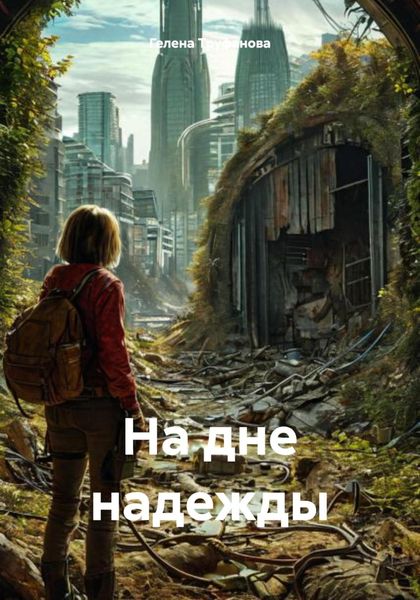 Обложка книги  «На дне надежды»
