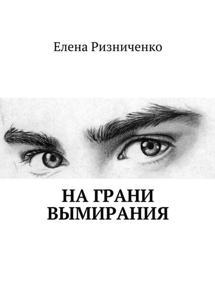 Обложка книги  «На грани вымирания»