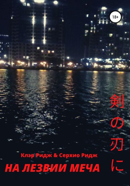 Обложка книги  «На лезвии меча»