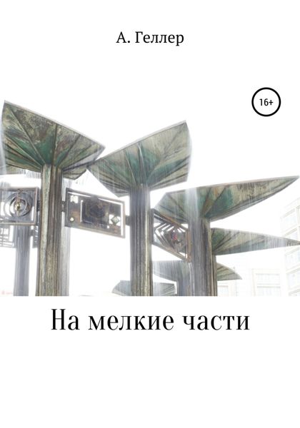 Обложка книги  «На мелкие части»