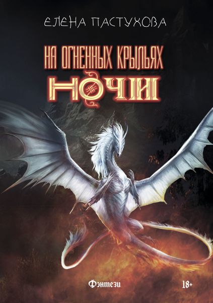 Обложка книги  «На огненных крыльях ночи»