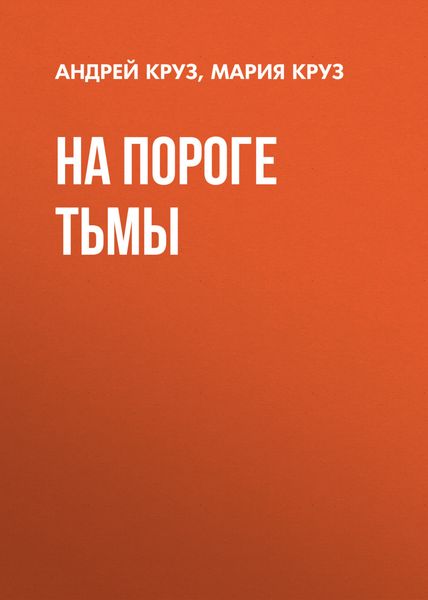 Обложка книги  «На пороге Тьмы»
