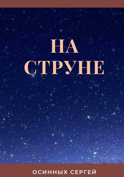 Обложка книги  «На струне»