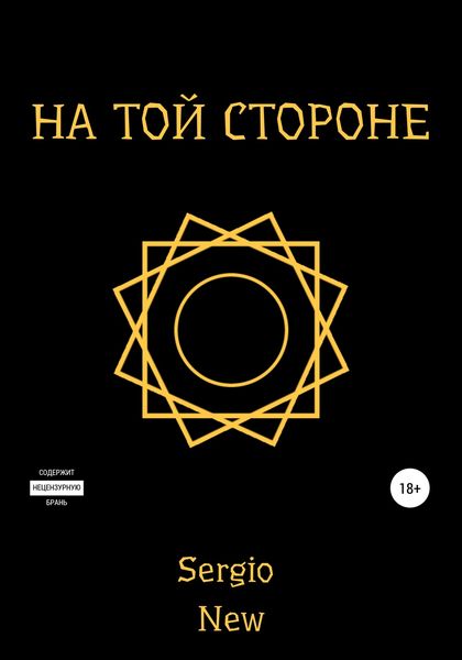 Обложка книги  «На той стороне»
