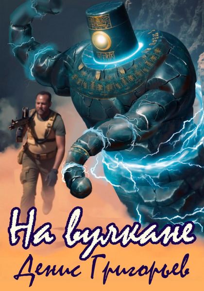 Обложка книги  «На Вулкане»