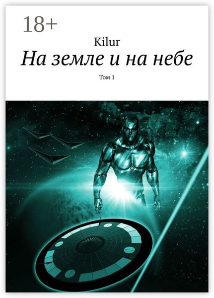 Обложка книги  «На земле и на небе. Том 1»