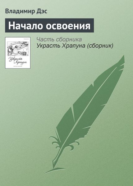 Обложка книги  «Начало освоения»