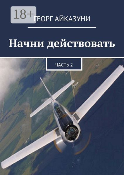Обложка книги  «Начни действовать. Часть 2»