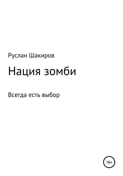 Обложка книги  «Нация зомби»