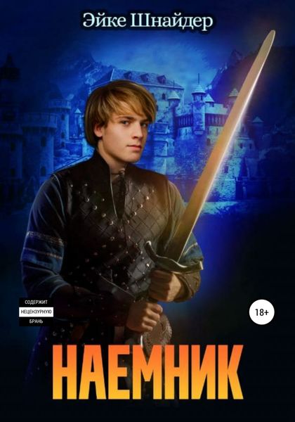Обложка книги  «Наемник»