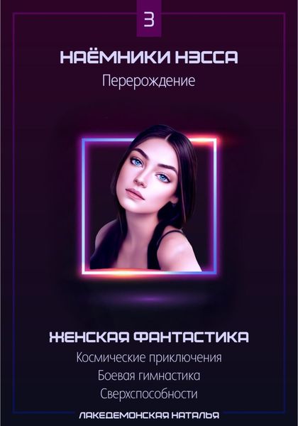 Обложка книги  «Наемники Нэсса 3: Перерождение»