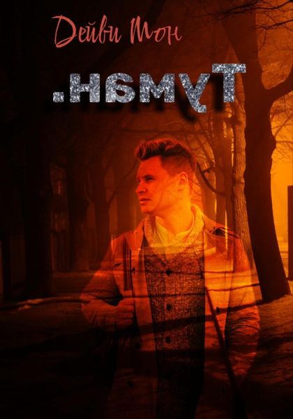 Обложка книги  «.намуТ»