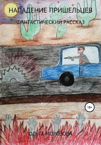Обложка книги  «Нападение пришельцев»