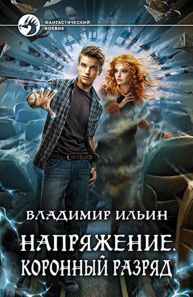 Обложка книги  «Напряжение. Коронный разряд»