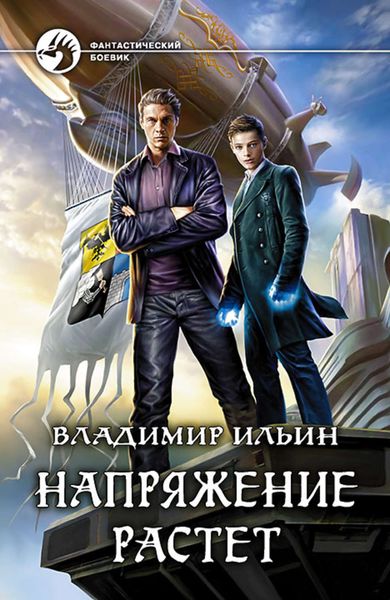 Обложка книги  «Напряжение растет»