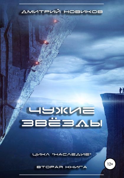 Обложка книги  «Наследие-2. Чужие звёзды»