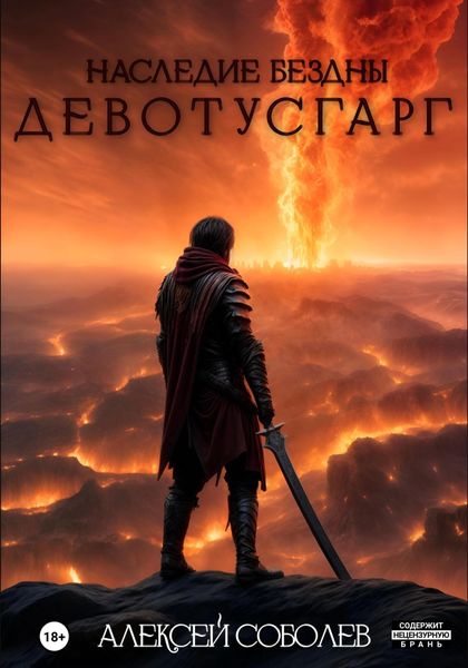 Обложка книги  «Наследие Бездны. Девотусгарг»