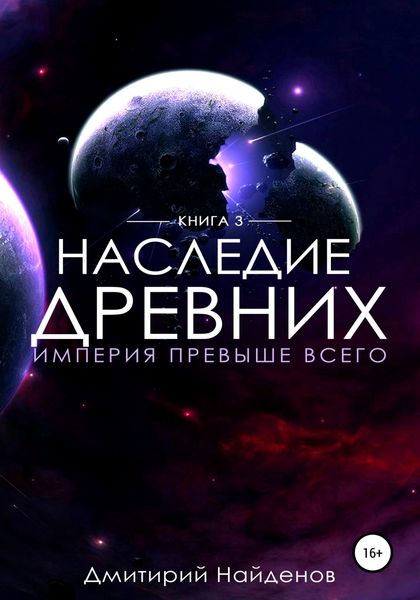 Обложка книги  «Наследие Древних. Империя превыше всего»