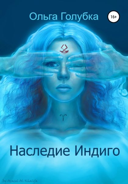 Обложка книги «Наследие Индиго»