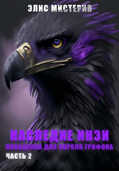 Обложка книги  «Наследие Инеи. Часть 2. Попаданка для короля грифона»
