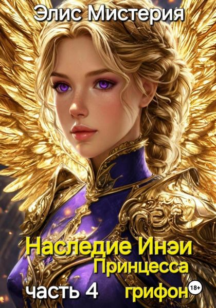 Обложка книги  «Наследие Инеи. Часть 4. Принцесса грифон»