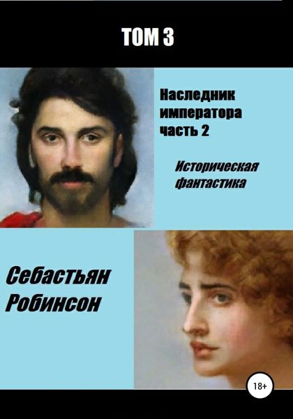 Обложка книги  «Наследник императора 2»