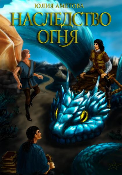 Обложка книги  «Наследство огня»