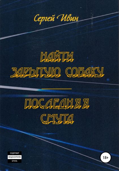 Обложка книги  «Найти зарытую собаку»
