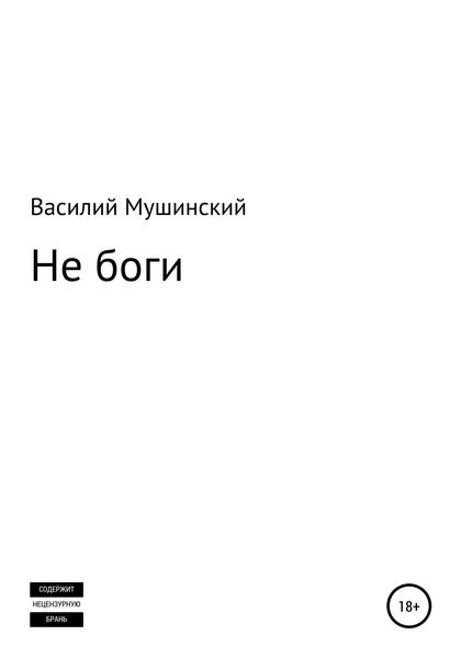 Обложка книги  «Не боги»