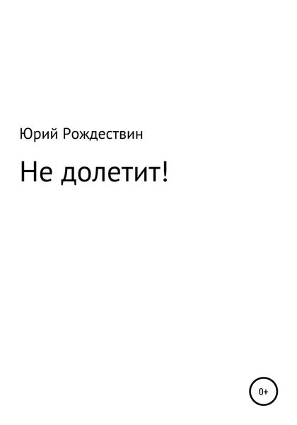 Обложка книги  «Не долетит!»