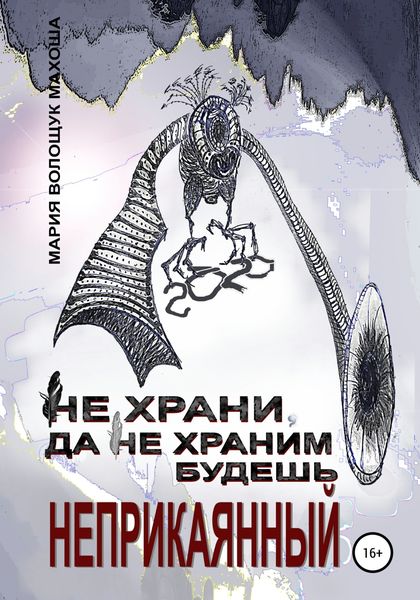 Обложка книги  «Не храни, да не храним будешь. Неприкаянный»