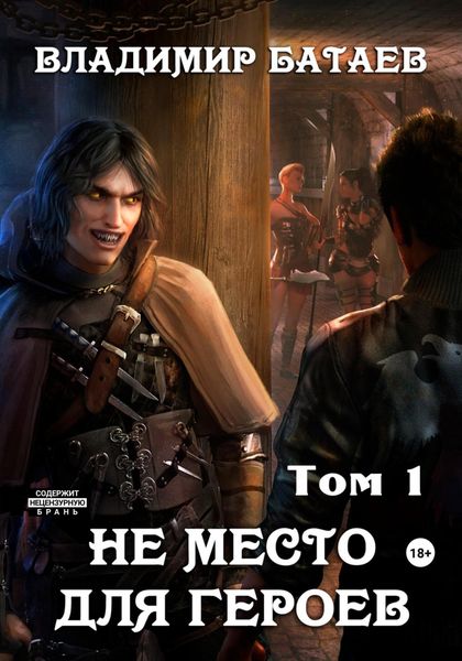 Обложка книги  «Не место для героев. Том 1»
