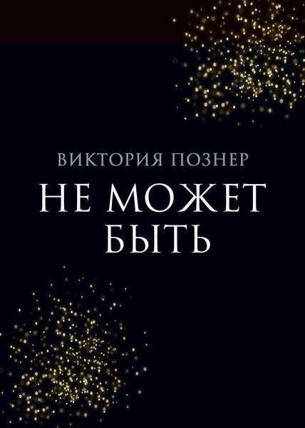 Обложка книги  «Не может быть»