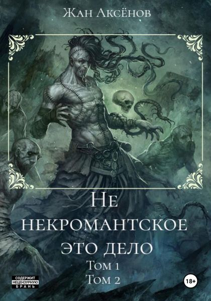 Обложка книги  «Не некромантское это дело. Тома 1-2»