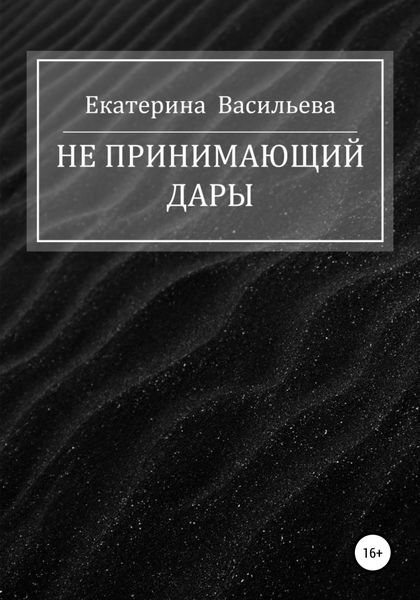 Обложка книги  «Не принимающий дары»