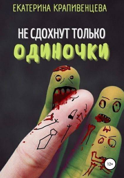 Обложка книги  «Не сдохнут только одиночки»