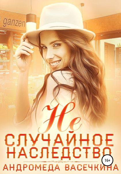 Обложка книги  «Не случайное наследство. Часть 2»