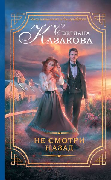 Обложка книги  «Не смотри назад»