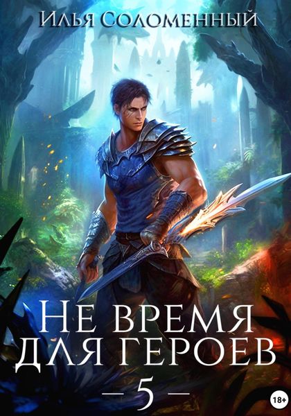 Обложка книги  «Не время для героев – 5»