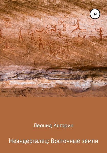 Обложка книги  «Неандерталец: Восточные земли»