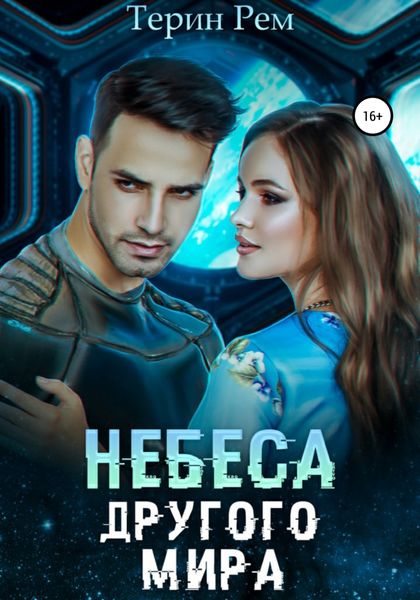 Обложка книги  «Небеса другого мира»